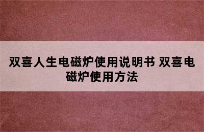 双喜人生电磁炉使用说明书 双喜电磁炉使用方法